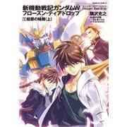 新機動戦記ガンダムW フローズン・ティアドロップ (1) 贖罪の輪舞 (上)（KADOKAWA） [電子書籍]