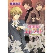 貴族探偵エドワード 赤き月夜に浮かぶもの（KADOKAWA） [電子書籍]