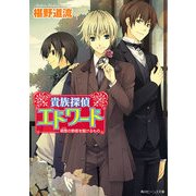 貴族探偵エドワード 萌葱の野原を駆けるもの（KADOKAWA） [電子書籍]