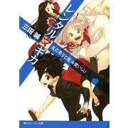 レンタルマギカ 鬼の祭りと魔法使い(上)（KADOKAWA） [電子書籍]