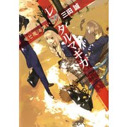 レンタルマギカ 竜と魔法使い（KADOKAWA） [電子書籍]