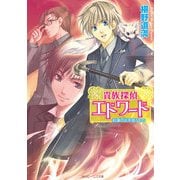 貴族探偵エドワード 紅蓮の炎を狙うもの（KADOKAWA） [電子書籍]