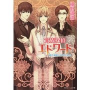 貴族探偵エドワード 碧き湖底にひそむもの（KADOKAWA） [電子書籍]