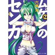 ムゲンのセンカ 2（KADOKAWA） [電子書籍]
