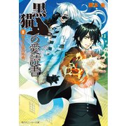 黒猫の愛読書 II -THE BLACK CAT'S CODEX- 聖なる夜の外典（KADOKAWA） [電子書籍]