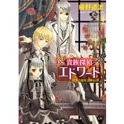 貴族探偵エドワード 瑠璃の涙を流すもの（KADOKAWA） [電子書籍]