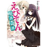 えびてん 綺譚奇譚（KADOKAWA） [電子書籍]