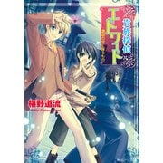 貴族探偵エドワード 濃藍の空に躍るもの（KADOKAWA） [電子書籍]