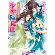少年陰陽師 夢見ていられる頃を過ぎ（KADOKAWA） [電子書籍]