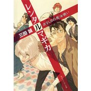 レンタルマギカ ありし日の魔法使い（KADOKAWA） [電子書籍]