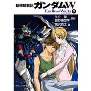 新機動戦記ガンダムW Endless Waltz(下)（KADOKAWA） [電子書籍]