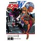 新機動戦記ガンダムW OPERATION 1 始動（KADOKAWA） [電子書籍]