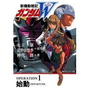 新機動戦記ガンダムW OPERATION 1 始動（KADOKAWA） [電子書籍]