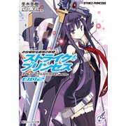 お台場駐屯基地の妖精 ストライク・プリンセス 2（KADOKAWA） [電子書籍]