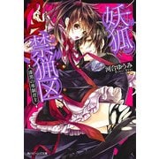 妖狐禁猟区 漆黒の専制君主（KADOKAWA） [電子書籍]