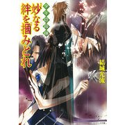 少年陰陽師 妙なる絆を掴みとれ（KADOKAWA） [電子書籍]