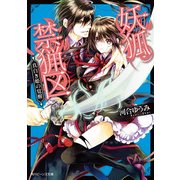 妖狐禁猟区 真白き姫の覚醒（KADOKAWA） [電子書籍]