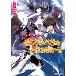 ヨドバシ Com 少年陰陽師 彼方のときを見はるかせ Kadokawa 電子書籍 通販 全品無料配達