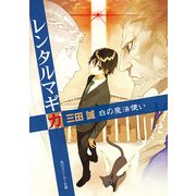 レンタルマギカ 白の魔法使い（KADOKAWA） [電子書籍]
