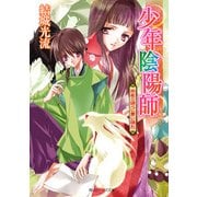 少年陰陽師 御厳の調べに舞い踊れ（KADOKAWA） [電子書籍]