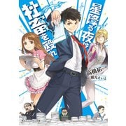 星降る夜は社畜を殴れ（KADOKAWA） [電子書籍]