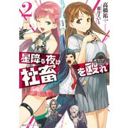 星降る夜は社畜を殴れ 2（KADOKAWA） [電子書籍]