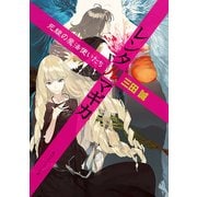 レンタルマギカ 死線の魔法使いたち（KADOKAWA） [電子書籍]
