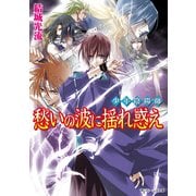 少年陰陽師 愁いの波に揺れ惑え（KADOKAWA） [電子書籍]