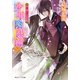 少年陰陽師 慄く瞳にくちずさめ（KADOKAWA） [電子書籍]
