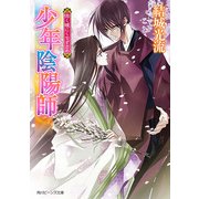 少年陰陽師 慄く瞳にくちずさめ（KADOKAWA） [電子書籍]