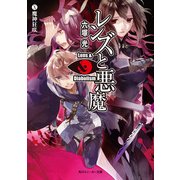 レンズと悪魔 X 魔神狂咲（KADOKAWA） [電子書籍]