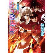 少年陰陽師 招きの音に乱れ飛べ（KADOKAWA） [電子書籍]