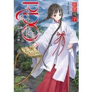 RDG レッドデータガール はじめてのお使い(スニーカー文庫)（KADOKAWA） [電子書籍]