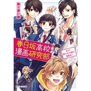 春日坂高校漫画研究部 第1号 弱小文化部に幸あれ！（KADOKAWA） [電子書籍]