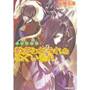 少年陰陽師 数多のおそれをぬぐい去れ（KADOKAWA） [電子書籍]