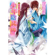 少年陰陽師 朝の雪と降りつもれ（KADOKAWA） [電子書籍]