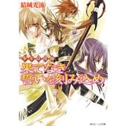 少年陰陽師 果てなき誓いを刻み込め（KADOKAWA） [電子書籍]