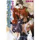少年陰陽師 焔の刃を研ぎ澄ませ（KADOKAWA） [電子書籍]