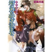 少年陰陽師 焔の刃を研ぎ澄ませ（KADOKAWA） [電子書籍]