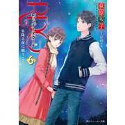 RDG6 レッドデータガール 星降る夜に願うこと(スニーカー文庫)（KADOKAWA） [電子書籍]