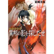 少年陰陽師 異邦の影を探しだせ（KADOKAWA） [電子書籍]