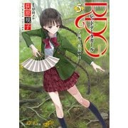 RDG5 レッドデータガール 学園の一番長い日(スニーカー文庫)（KADOKAWA） [電子書籍]