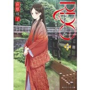 RDG4 レッドデータガール 世界遺産の少女(スニーカー文庫)（KADOKAWA） [電子書籍]