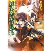 少年陰陽師 真紅の空を翔けあがれ（KADOKAWA） [電子書籍]