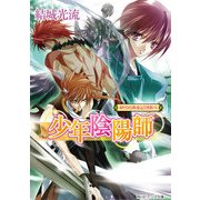 少年陰陽師 祈りの糸をより結べ（KADOKAWA） [電子書籍]
