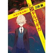 レンタルマギカ 未来の魔法使い（KADOKAWA） [電子書籍]