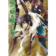 少年陰陽師 禍つ鎖を解き放て（KADOKAWA） [電子書籍]