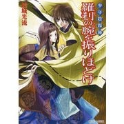 少年陰陽師 羅刹の腕を振りほどけ（KADOKAWA） [電子書籍]