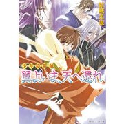 少年陰陽師 翼よいま、天へ還れ（KADOKAWA） [電子書籍]