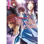 少年陰陽師 迷いの路をたどりゆけ（KADOKAWA） [電子書籍]